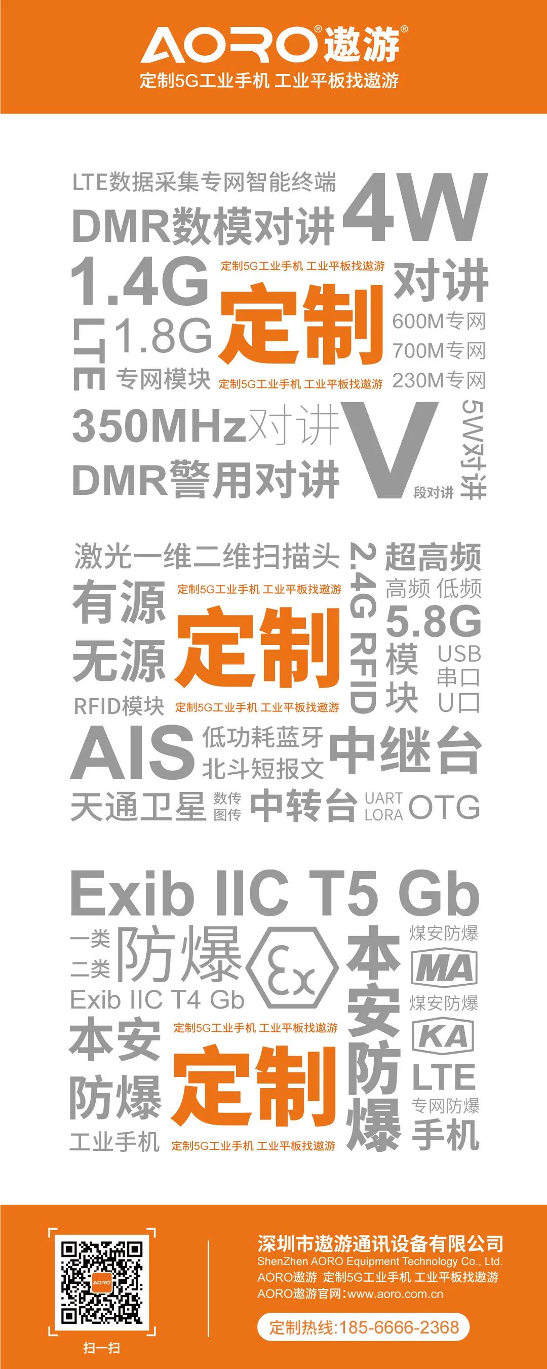 深圳市遨游通讯设备有限公司是一家专业研发、设计、生产专网手持机，智能终端的生产厂家。5G专网手持机,1.4G专网手机,V80专网车载终端,专网平板电脑,专网手机,专网PDA,多模专网机。可定制400M\600M\700M\1.4G\1.8G\3.5G\LTE-R\专网GSM-R终端。