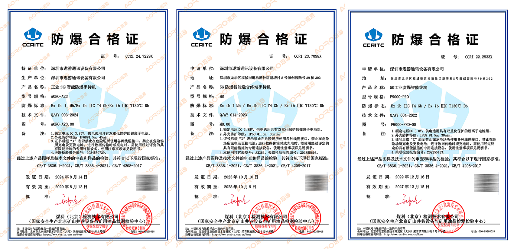 遨游通讯产品防爆合格证